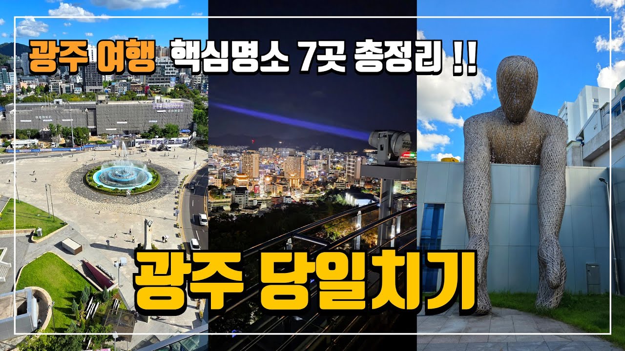 광주 당일치기 여행 가이드 | 광주여행지 7곳 완벽 정리 | 금남로 중심 효율적인 코스 | 광주 놀거리 볼거리 총정리