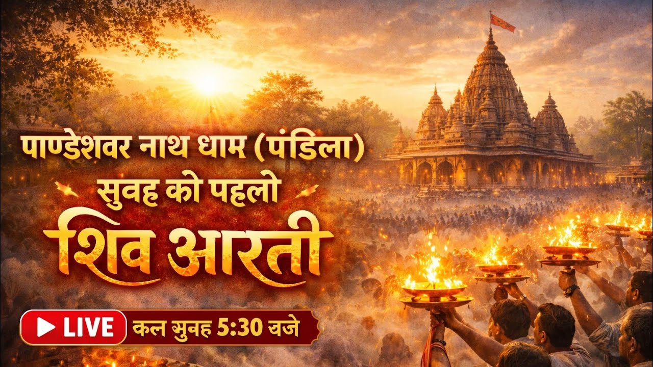 LIVE | पाण्डेश्वर नाथ धाम (पंडिला) से सुबह की पहली शिव आरती | 5:30 AM