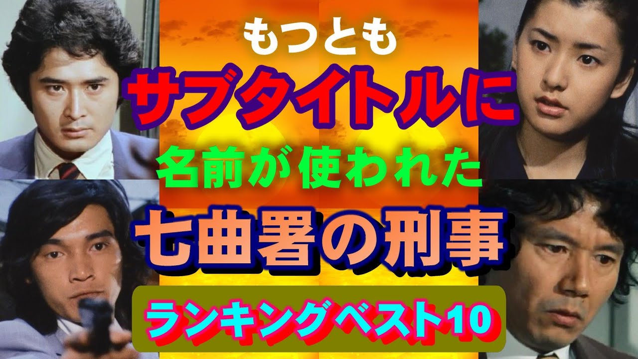 もっともサブタイトルに名前が使われた七曲署の刑事ランキングベスト10
