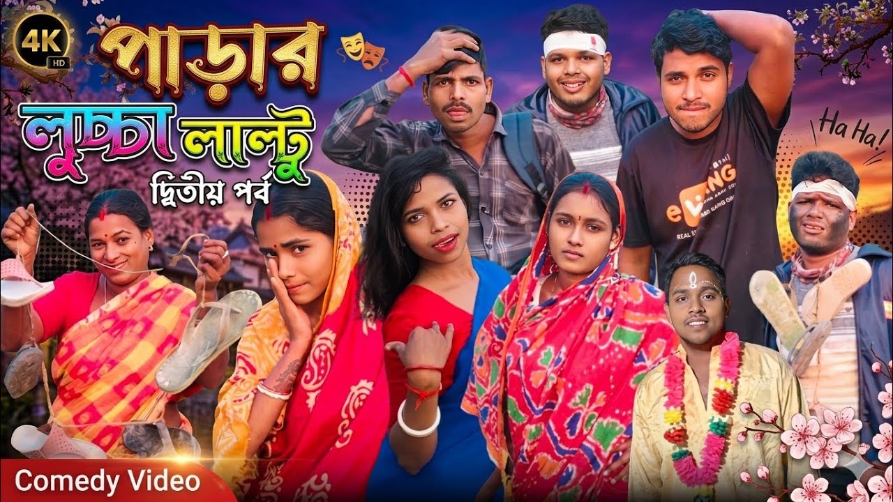 পাড়ার লুচ্চা লাল্টু 😂। দ্বিতীয় পর্ব। বাংলা নাটক। সাগরের লাল্টুর কমেডি ভিডিও। ছোট্ট মেয়ে মাধবী😂 