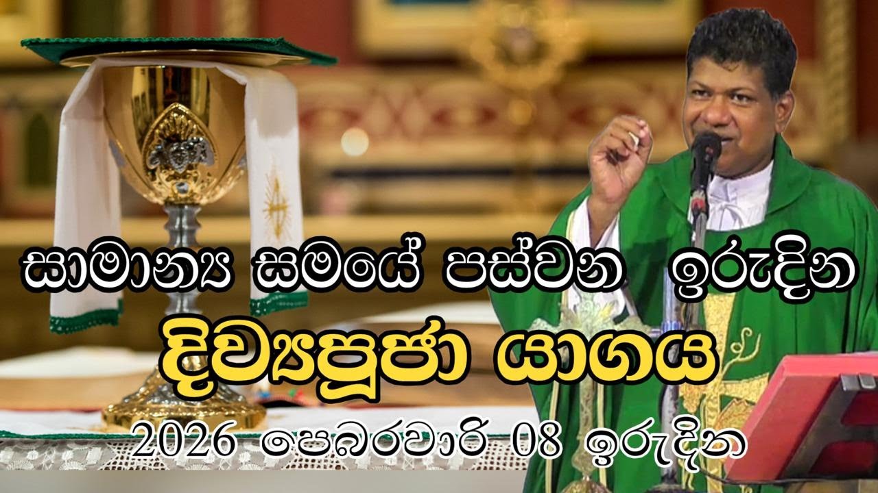 සාමාන්‍ය සමයේ පස්වන ඉරුදින දිව්‍යපූජා යාගය 2026 පෙබරවාරි 08 ඉරුදින