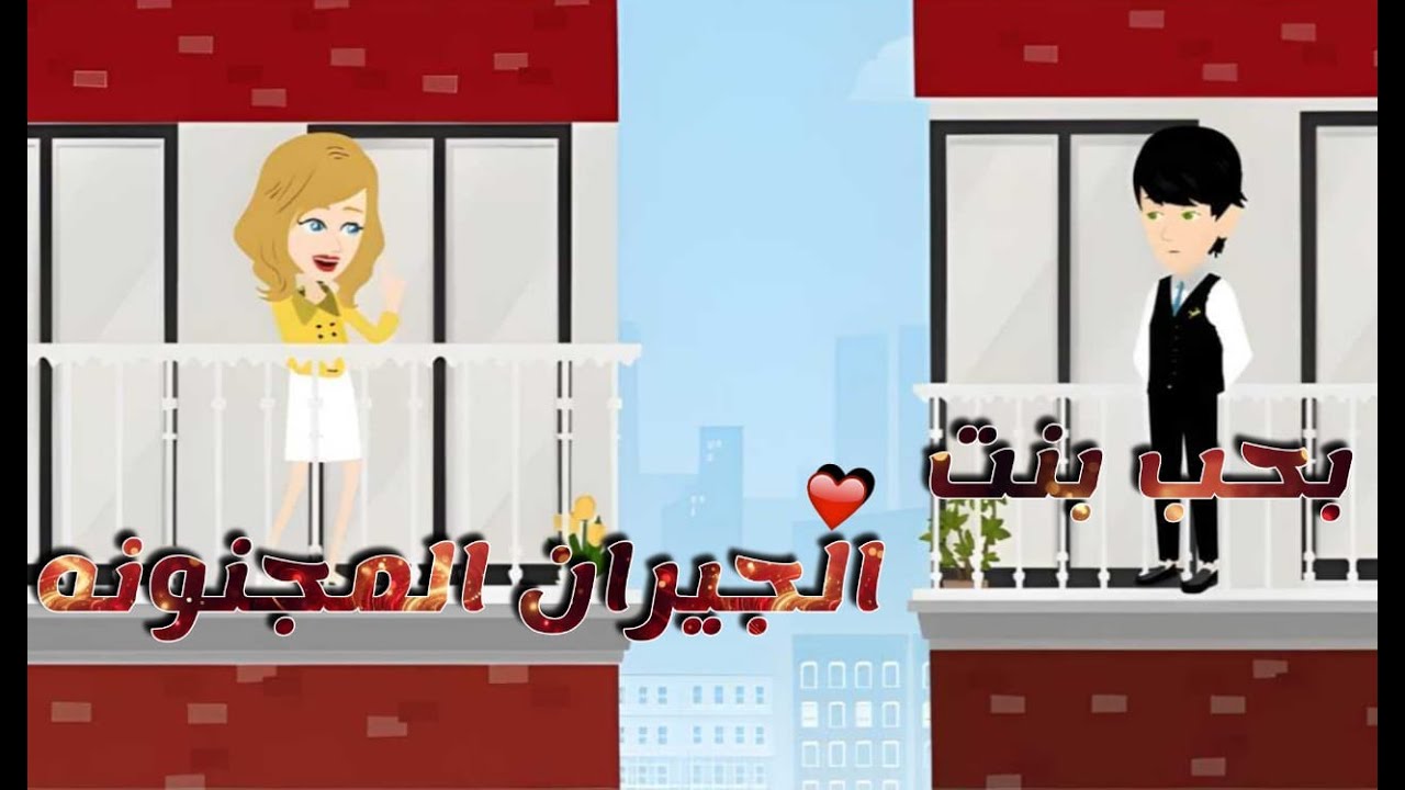 بحب بنت الجيران المجنونة// قـصـص و حـكـايـات👑 مـمـلـكـة الـروايـات  👑// كاملة