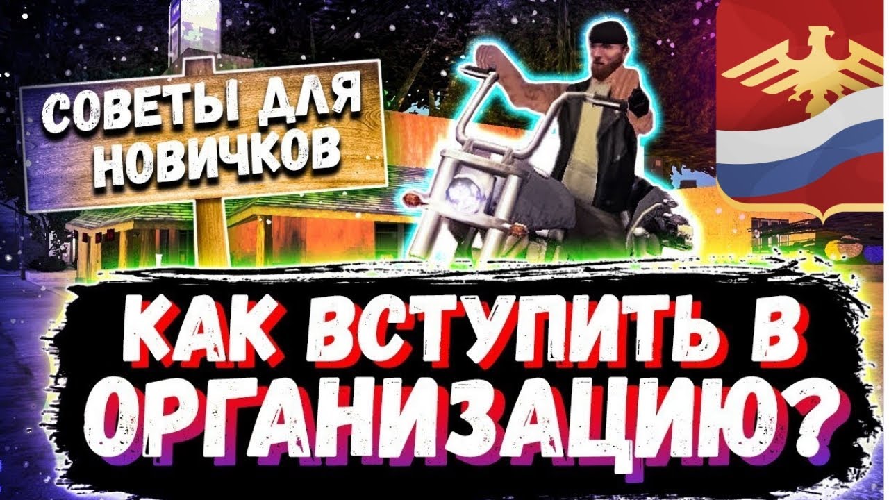 Как вступить в любую организацию на Родине рп 100% способ вам одобрят