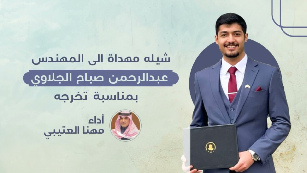 تخرج عبدالرحمن صباح الجلاوي