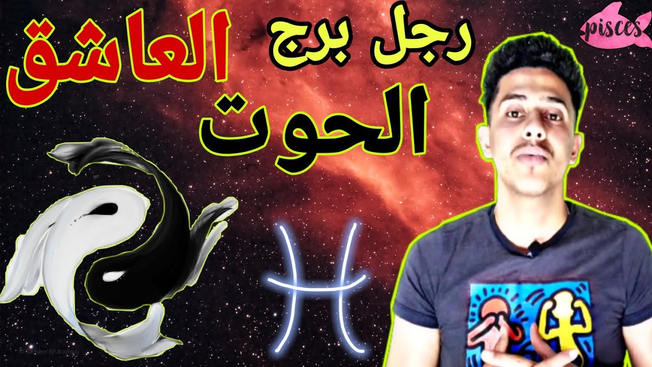 اهم صفات رجل برج الحوت العاشق