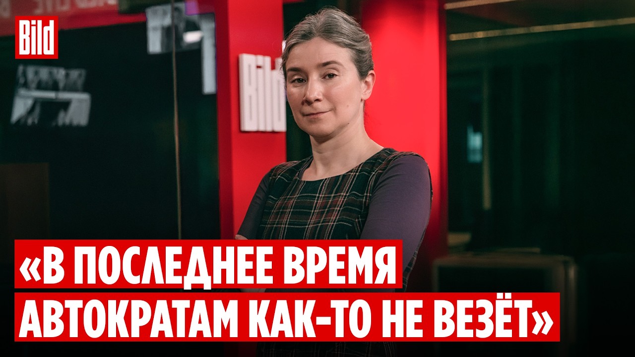 Екатерина Шульман: что ожидает режимы в Венесуэле и Иране?