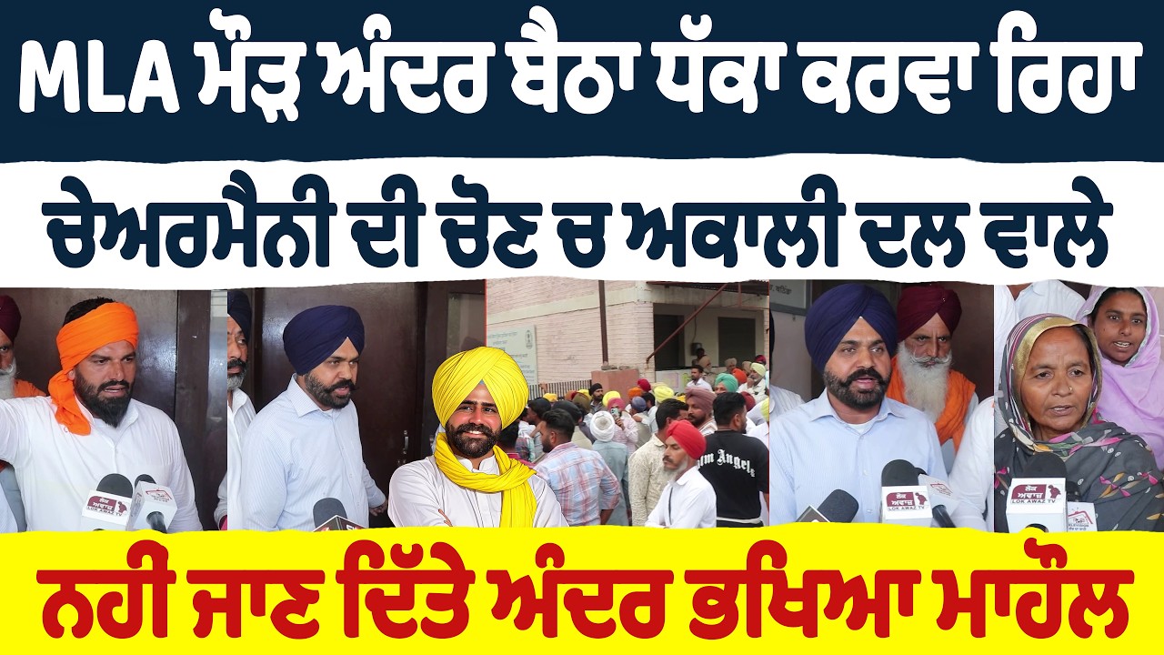 MLA ਮੌੜ ਅੰਦਰ ਬੈਠਾ ਧੱਕਾ ਕਰਵਾ ਰਿਹਾ | ਚੇਅਰਮੈਨੀ ਦੀ ਚੋਣ ਚ ਅਕਾਲੀ ਦਲ ਵਾਲੇ ਨਹੀਂ ਜਾਣ ਦਿੱਤੇ ਅੰਦਰ ਭਖਿਆ ਮਾਹੌਲ