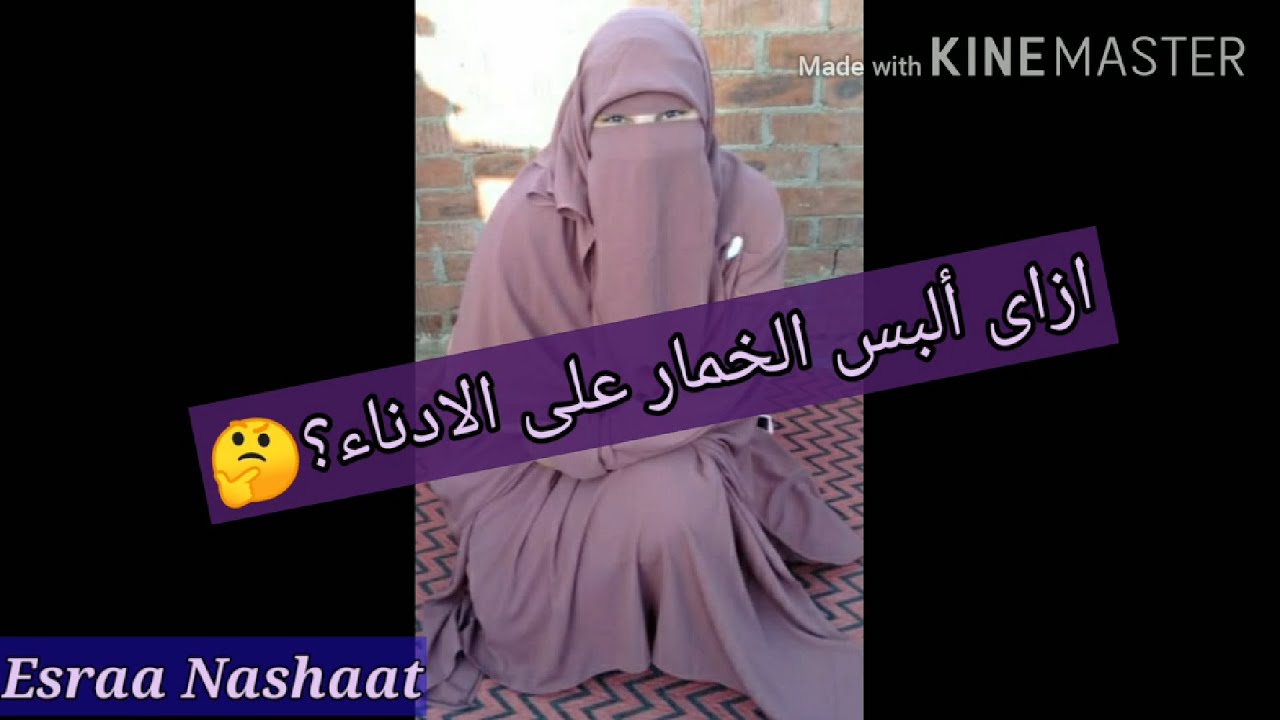ازاى ألبس الخمار على الادناء؟🤔