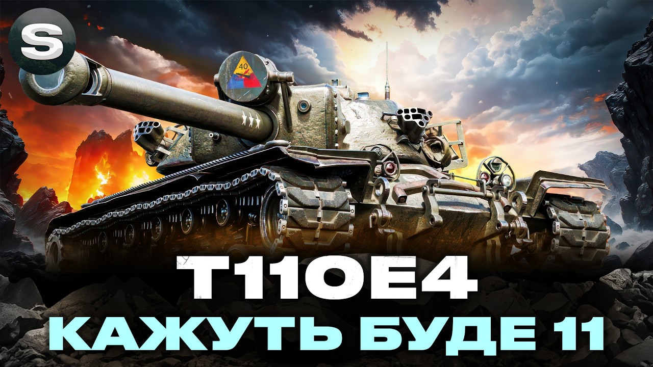 T110E4 | НАКОПИЧУЮ ДОСВІД НА 11-ИЙ РІВЕНЬ | МЄТОВА ПТ-САУ #wotua #sh0kerix