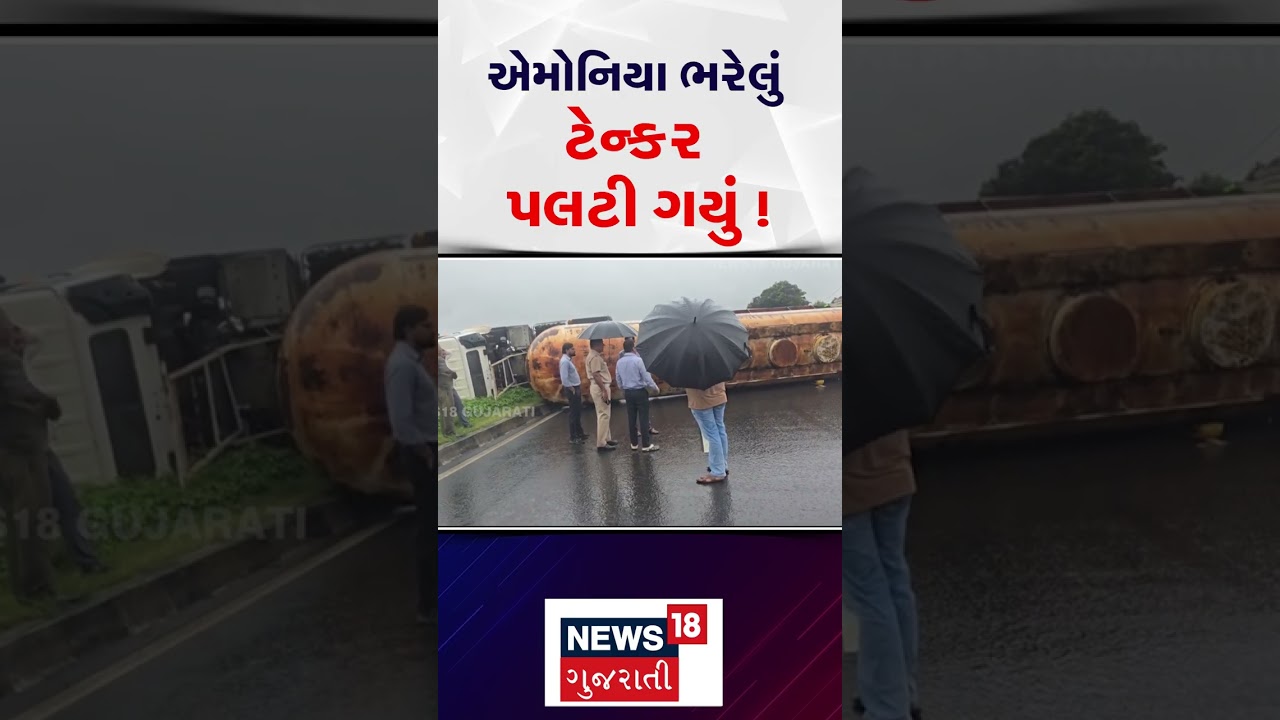 Ammonia-laden tanker overturns in Surat! | સુરતમાં એમોનિયા ભરેલું ટેન્કર પલટી ગયું ! | N18S