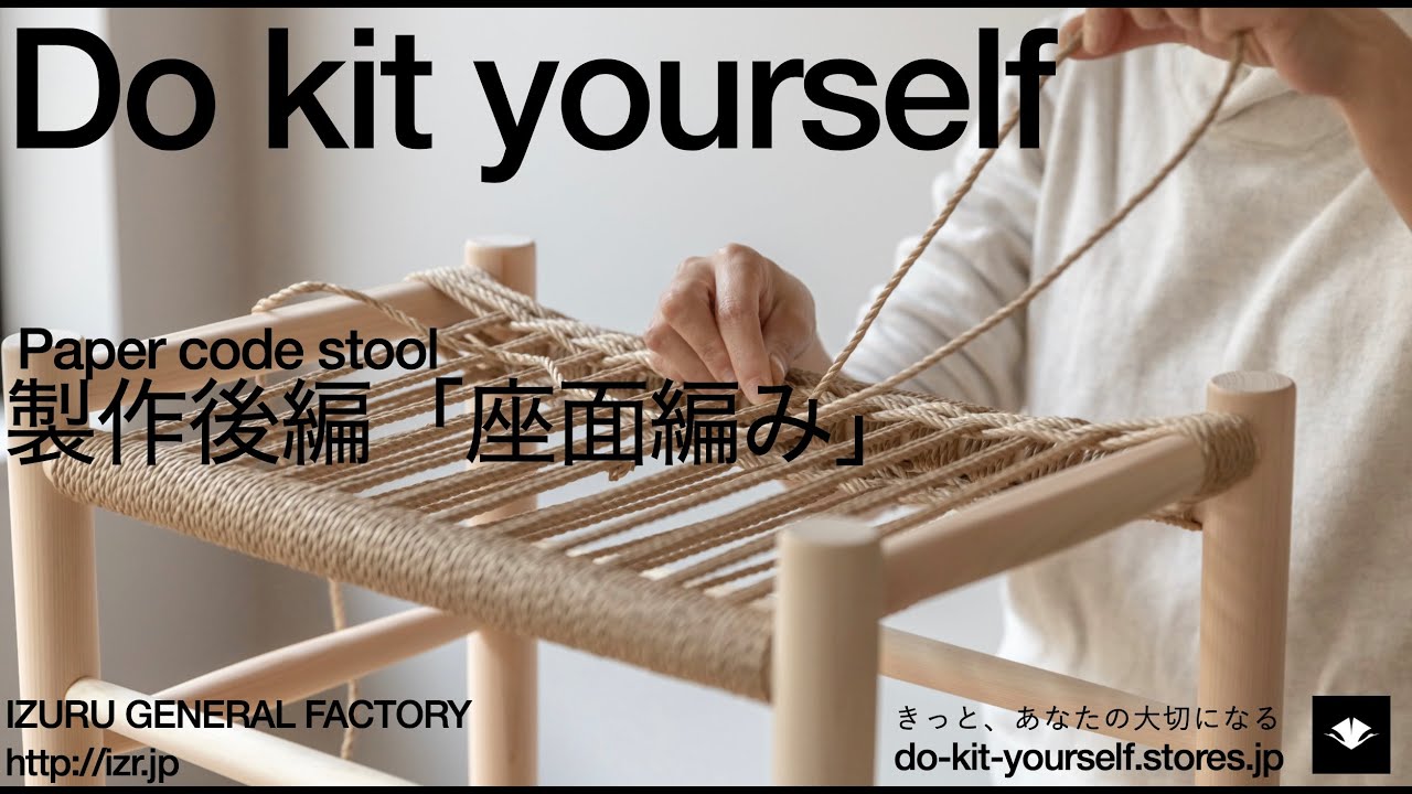 DKY_ペーパーコードスツールキット「座面編み」