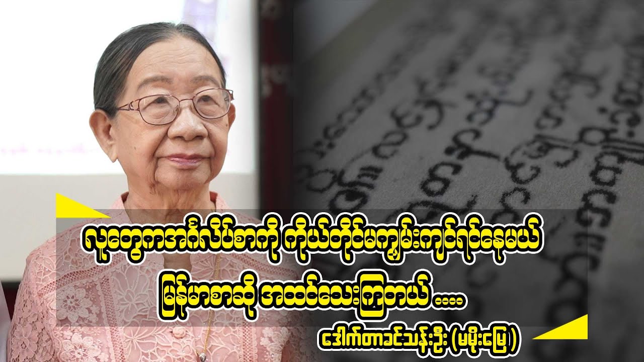 အင်္ဂလိပ်စာကို မကျွမ်းကျင်ရင်​နေမယ် မြန်မာစာကိုအထင်​သေးကြတယ်..စာရေးဆရာမကြီး မမိုးမြေ