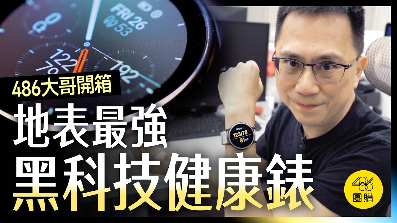 【黑科技開箱】ASUS健康錶 VivoWatch 6 ｜486團購