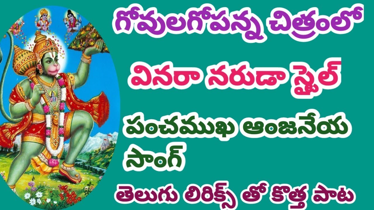 యూట్యూబ్ లో ఎంత వెతికినా దొరకని //పంచముఖ ఆంజనేయ స్వామి సాంగ్//భావాలు మార్చబడ్డాయి//