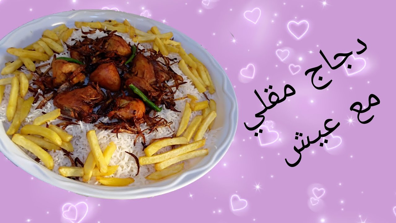 دجاج مقلي مع عيش 