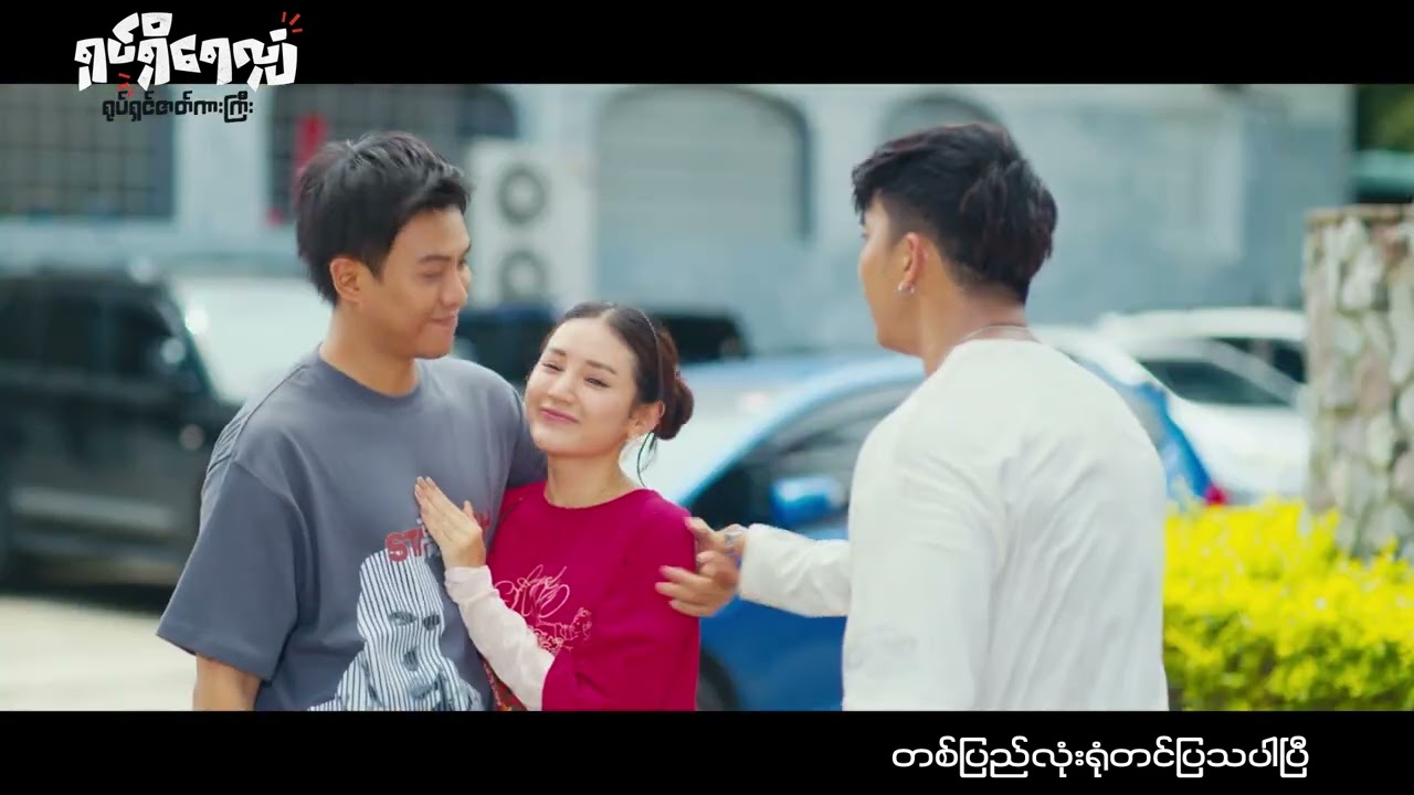ခင်များလိုခန္တာကိုယ်Por Max လူကဘယ်တော့မှ စော်ရမှာမဟုတ်ဘူး🤣  ကျုပ်မှာ အရမ်းချစ်ရတဲ့ မမရှိတယ်😎
