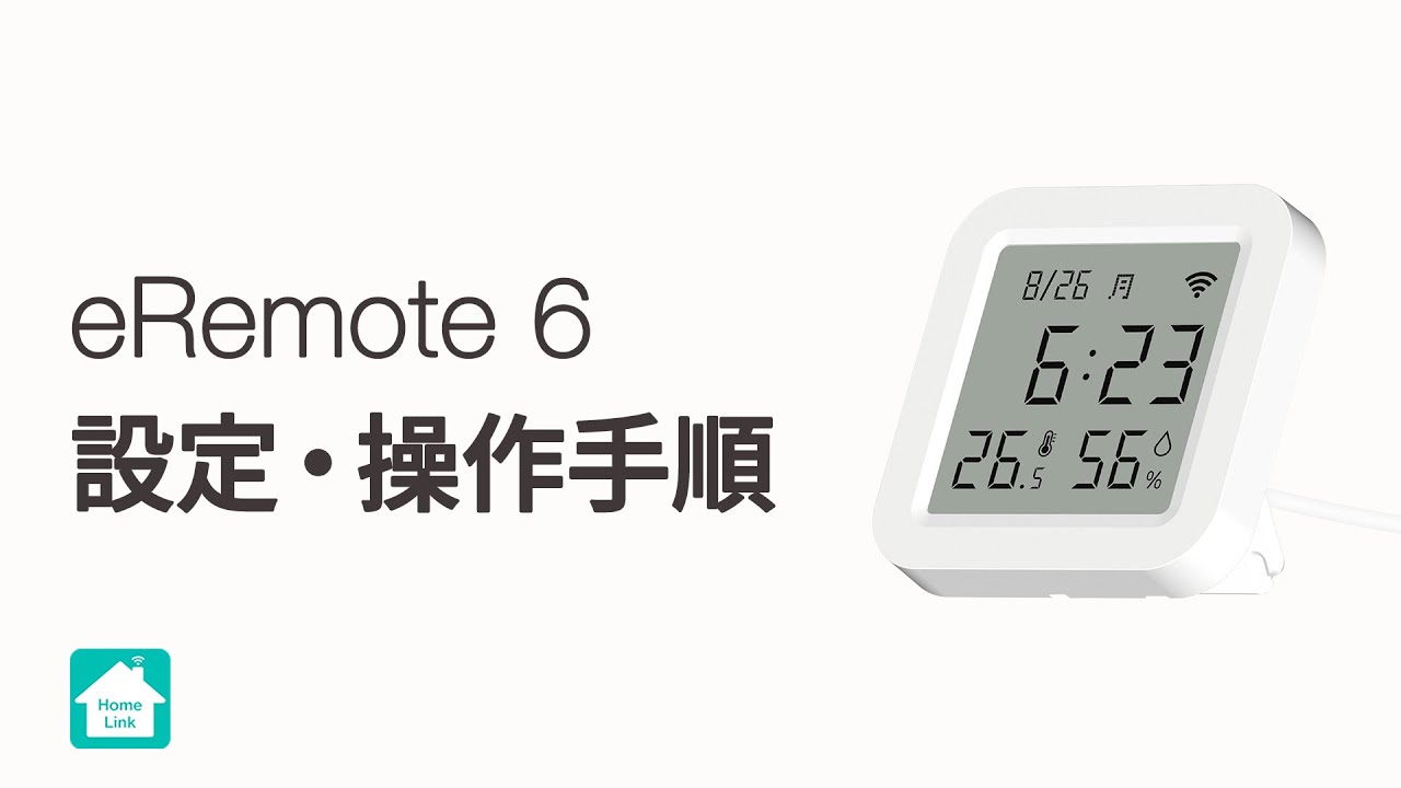 【Homelinkアプリ】eRemote 6の操作・設定方法