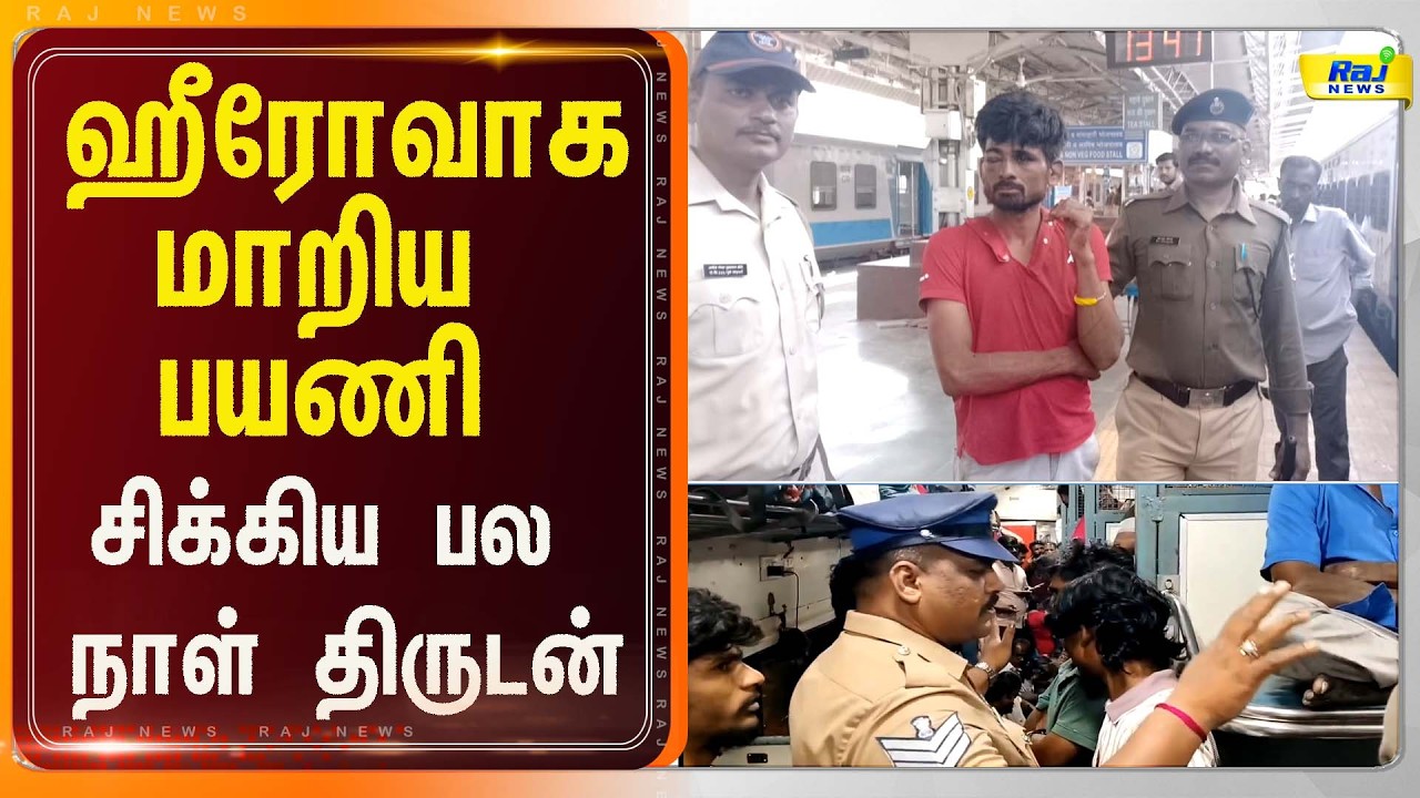 ஹீரோவாக மாறிய பயணி சிக்கிய பல நாள் திருடன்#rajnewstamil