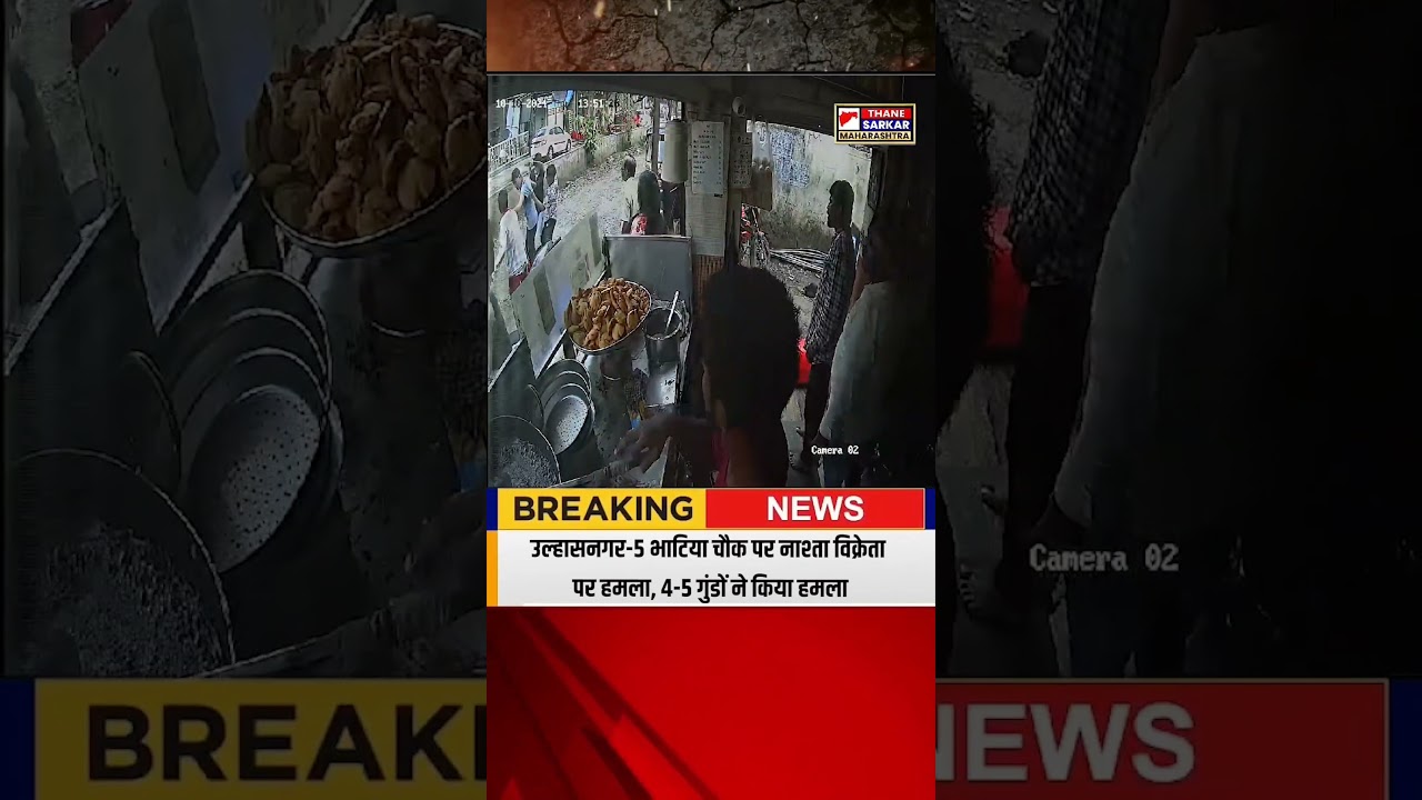 उल्हासनगर-5 भाटिया चौक पर नाश्ता विक्रेता पर हमला, 4-5 गुंडों ने किया हमला