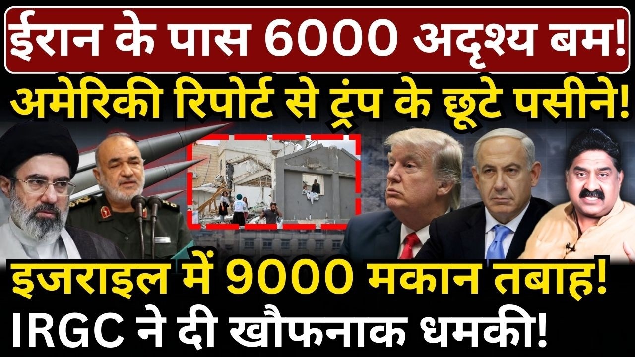 Iran के पास 6000 अदृश्य बम! America की रिपोर्ट से Trump के छूटे पसीने! Israel में 9000 मकान तबाह!