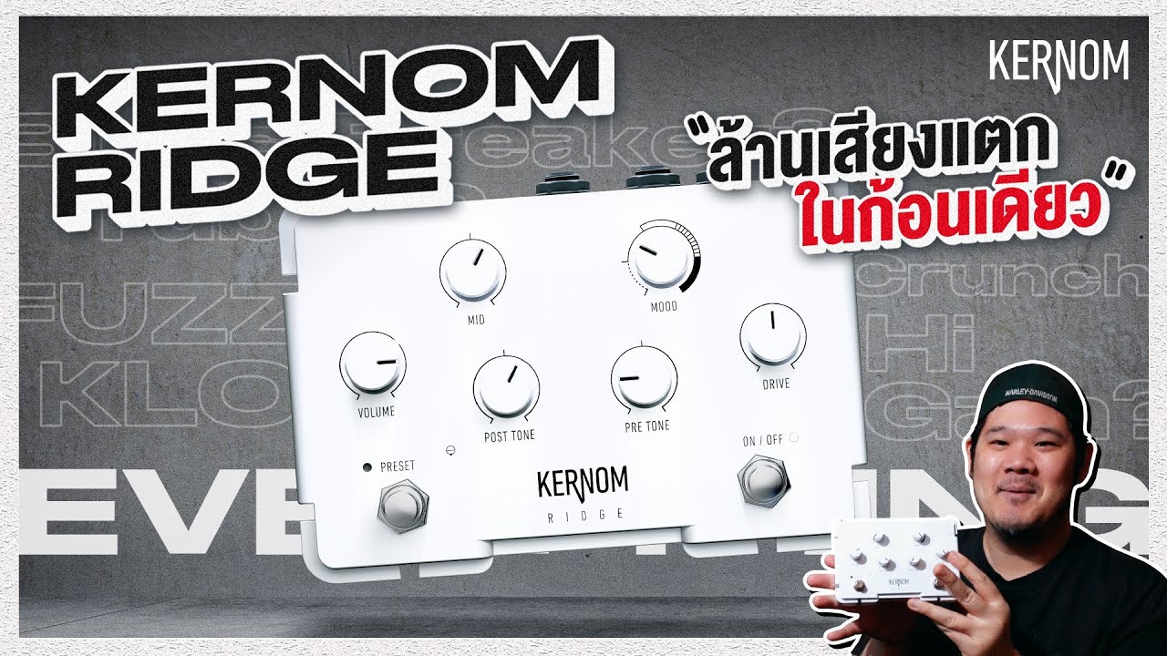 @kernomofficial Ridge รีวิวแรกในไทย กับสวนสนุกแห่งเสียงแตก