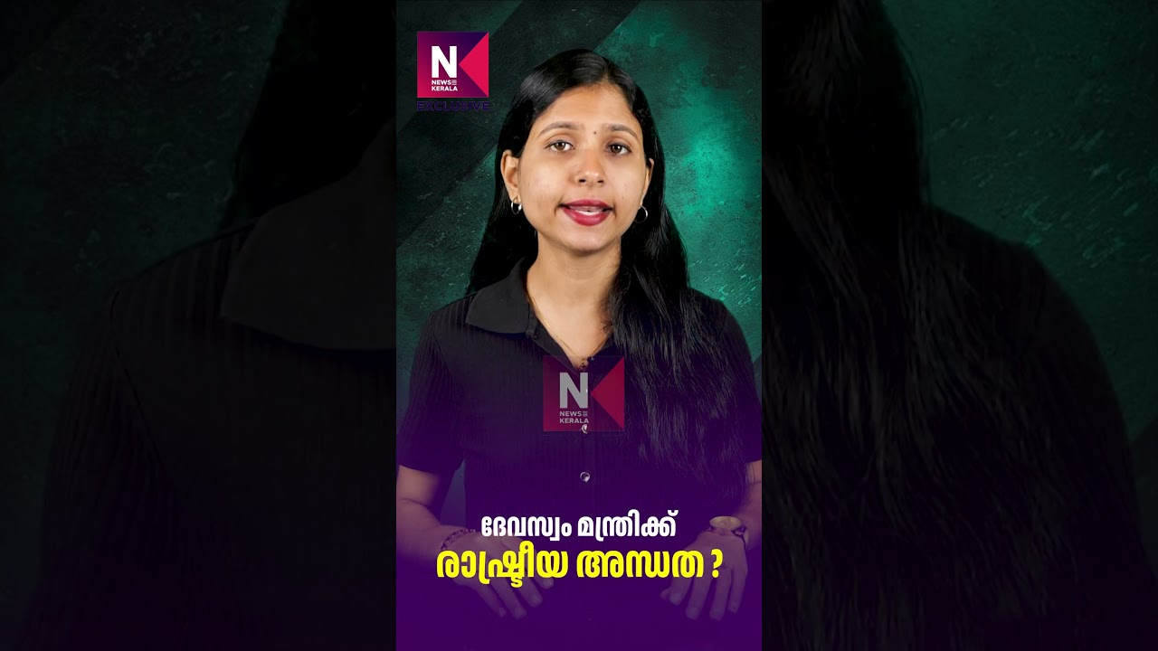 Is the Devaswom Minister Politically Blind? | Kadakampally Surendran | News Kerala Exclusive