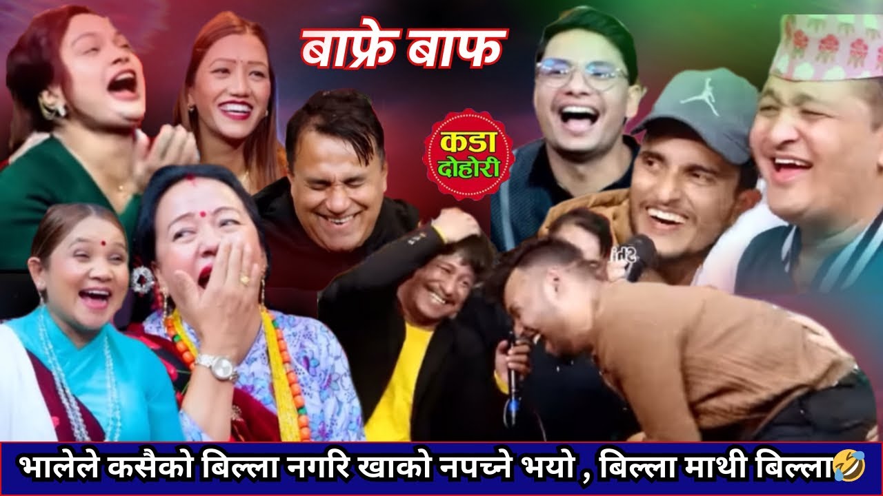 भालेले कसैको बिल्ला नगरि खाको नपच्ने भयोNew live dohori 