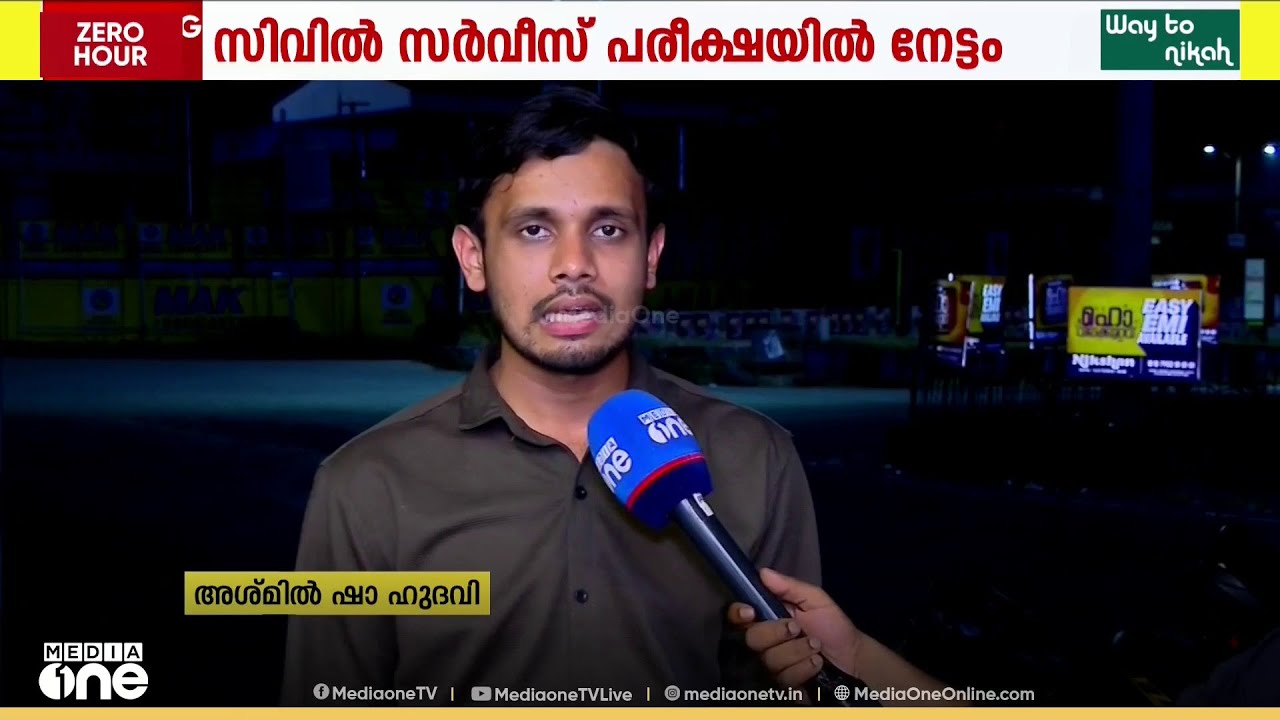 മതകലാലയത്തിൽ പഠിച്ചുവളർന്ന വിദ്യാർഥിക്ക് സിവിൽ സർവീസ് പരീക്ഷയിൽ വിജയം; തുണയായി കുണിയ IAS അക്കാദമി