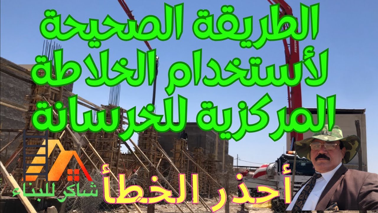 شاهد طريقة الصب بواسطة الخلاطة المركزية للخرسانة ( البم ) وأهم التوصيات المتبعة عند صب الأعمدة .