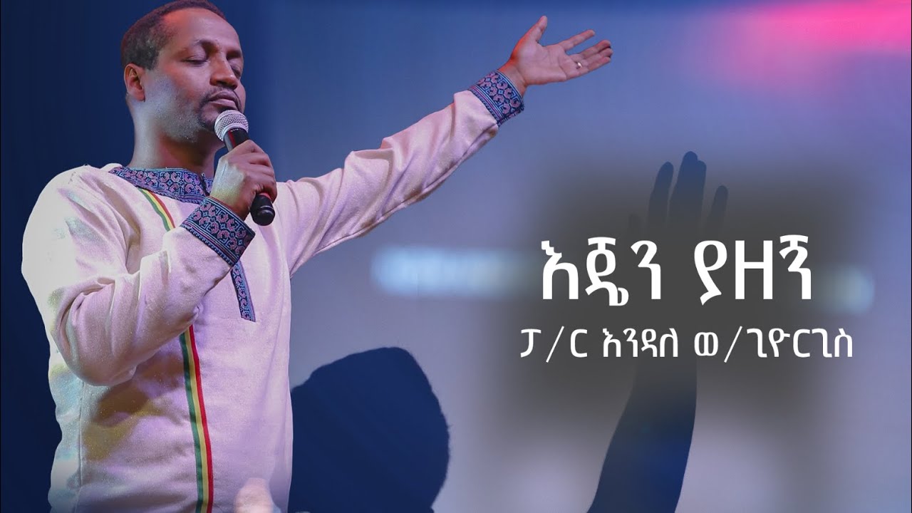 እጄን ያዘኝ // ejen yazegn // Pastor Endale Woldegiorgis // Live Worship Video