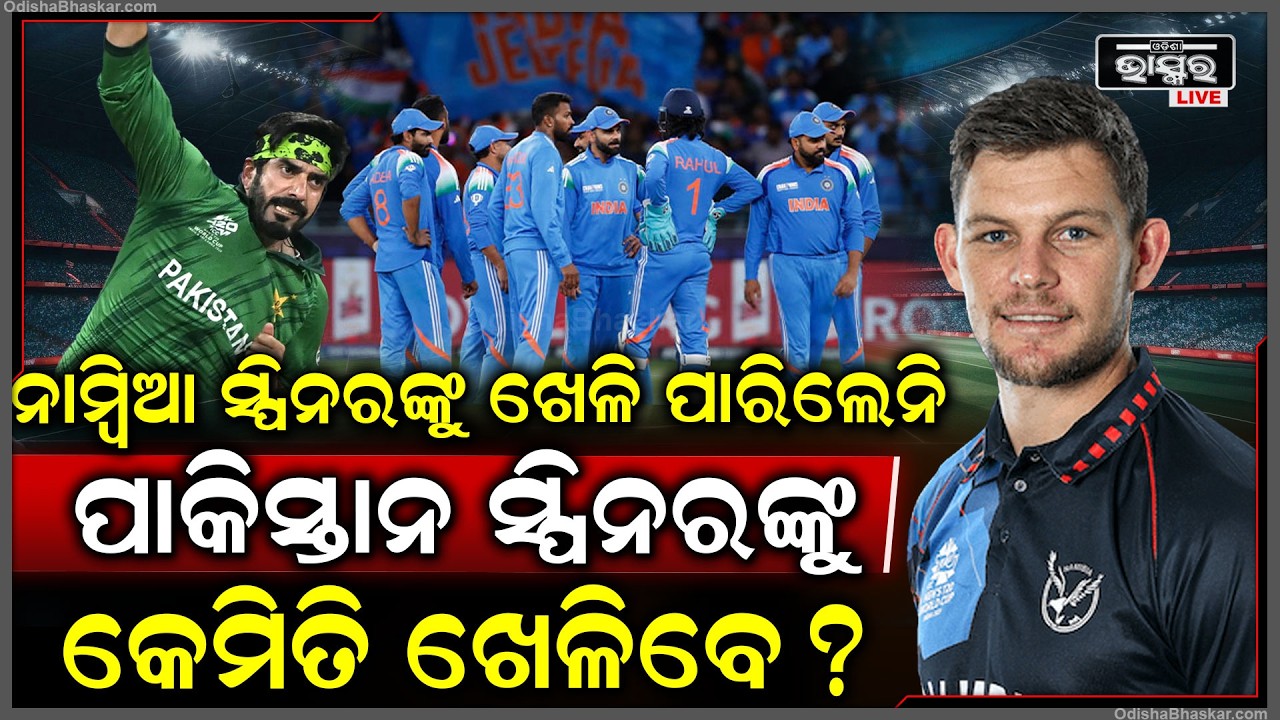 ଭାରତ ପାଇଁ ଟେନସନ... ନାମ୍ବିଆ ସ୍ପିନରଙ୍କୁ ଖେଳି ପାରିଲେନି ପାକିସ୍ତାନ ସ୍ପିନରଙ୍କୁ ଖେଳି ପାରିବେ ନା ନାହିଁ !