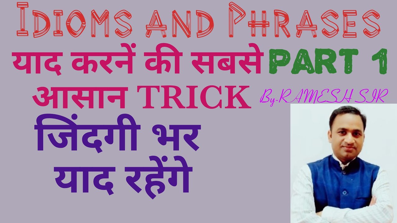Idioms And Phrases याद करने का सबसे आसान तरीका  part 1 (Most Imp. For All Exam) by - Ramesh Sir