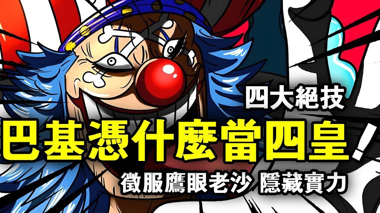 海贼王：巴基能当上四皇的真正原因！全是依靠这四大绝技 #海贼王