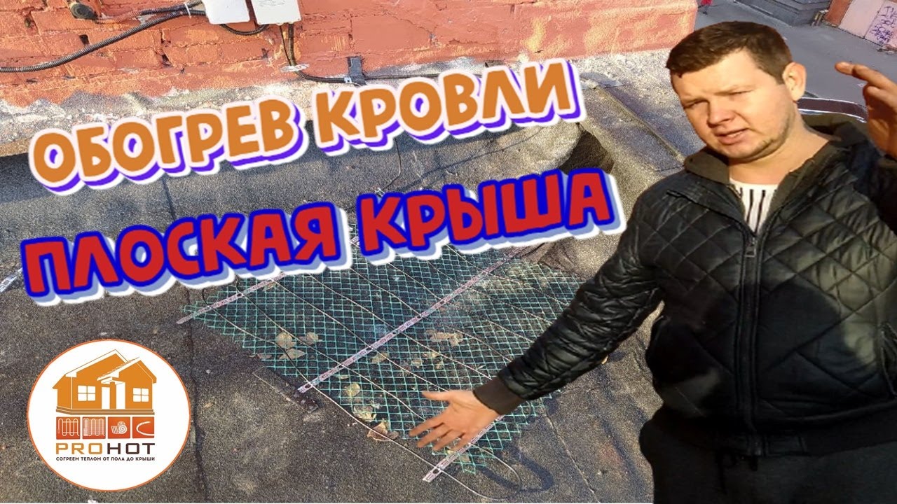 Обогрев плоской кровли и водостоков нагревательным кабелем!