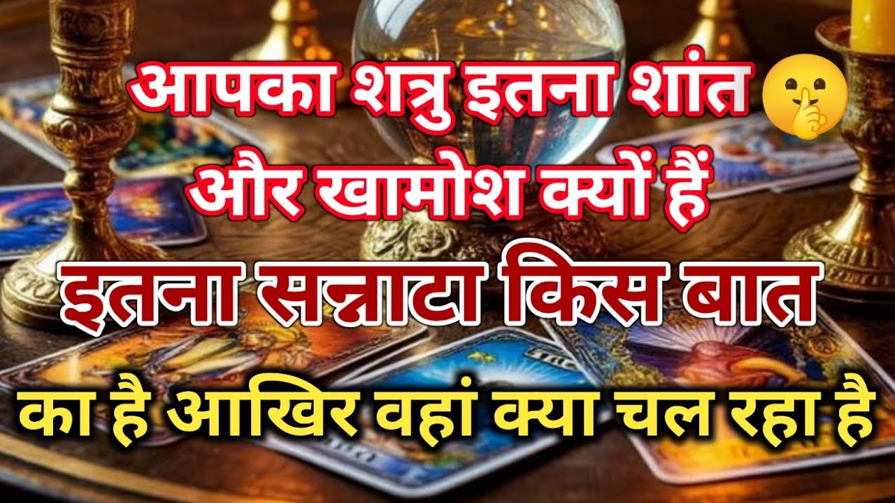 😱आपका शत्रु इतना शांत और खामोश क्यों हैं इतना सन्नाटा किस बात का है आ... universe message daily