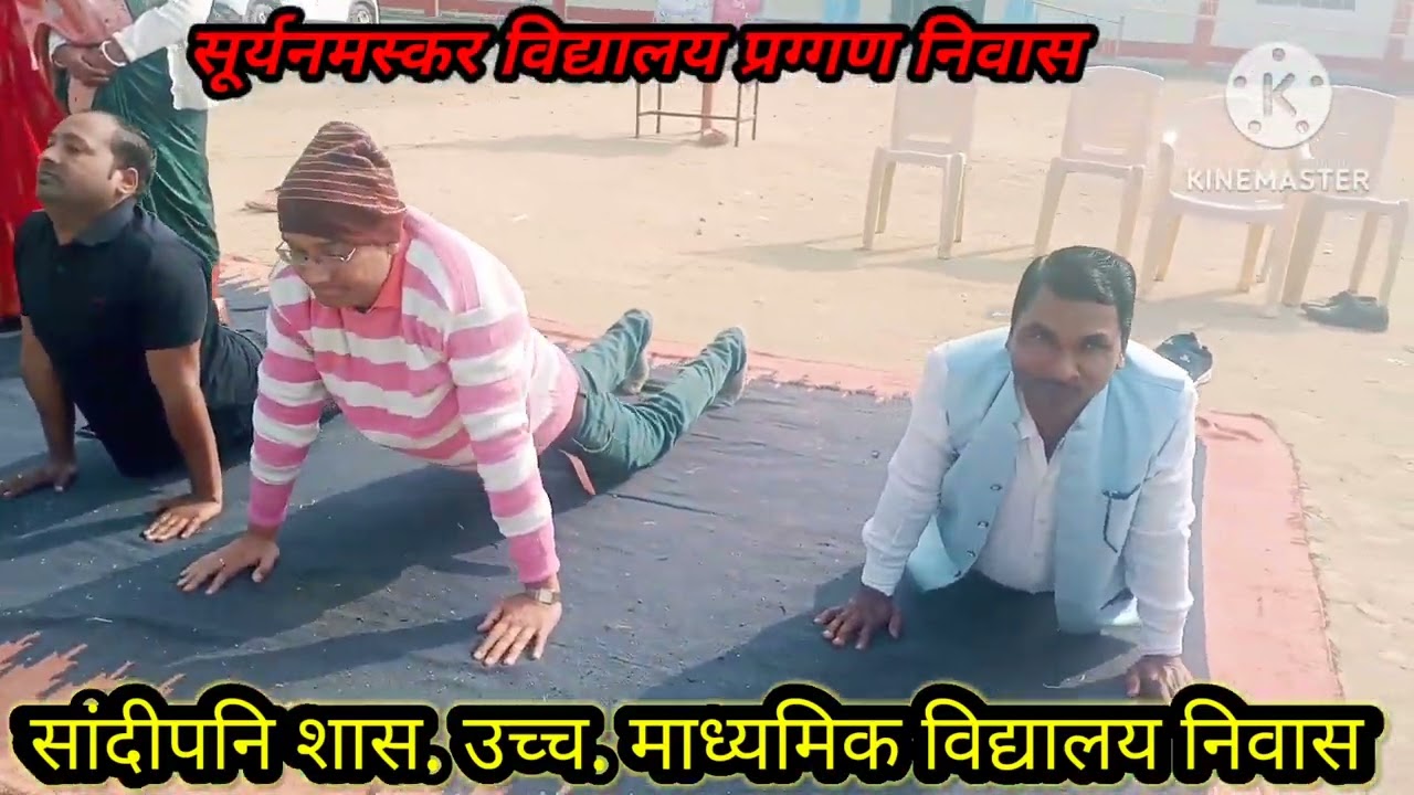 सांदीपनि शास.उच्च.माध्यमिक विद्यालय निवास सूर्य नमस्कार 