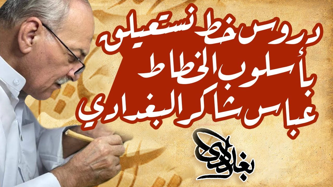 تعــلم خط نستعليق بأسلوب الخطاط  عباس شاكر البغدادي