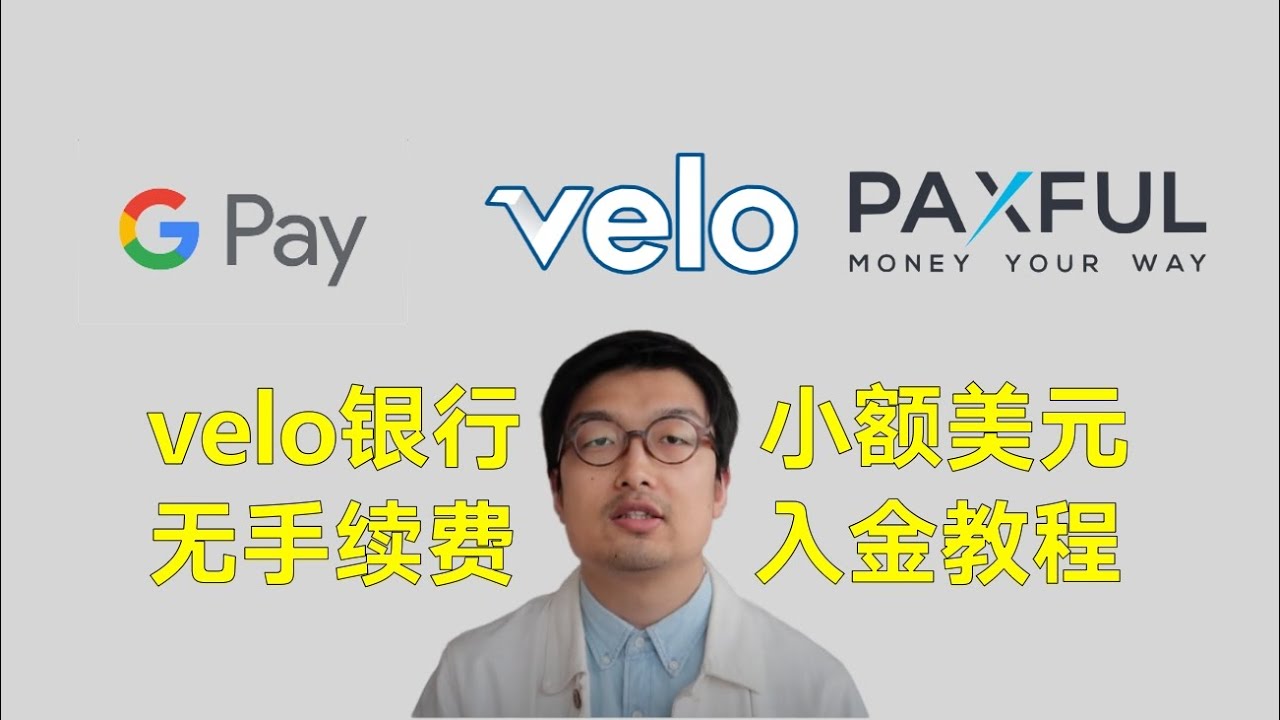 velo美国华美银行小额美元Google pay无手续费入金方法，paxful bitcoin比特币买卖，境外银行开户第八弹