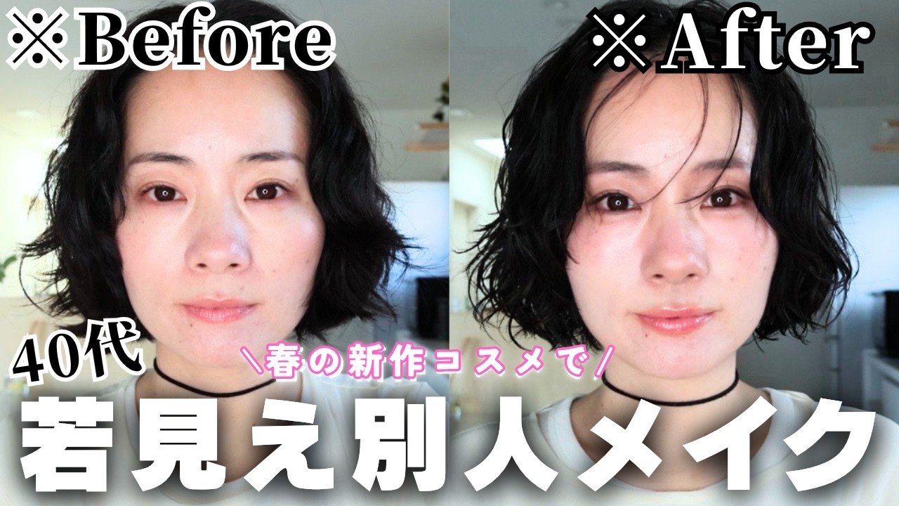 春の新作でいつものメイクに一手間💄若見え別人級メイク