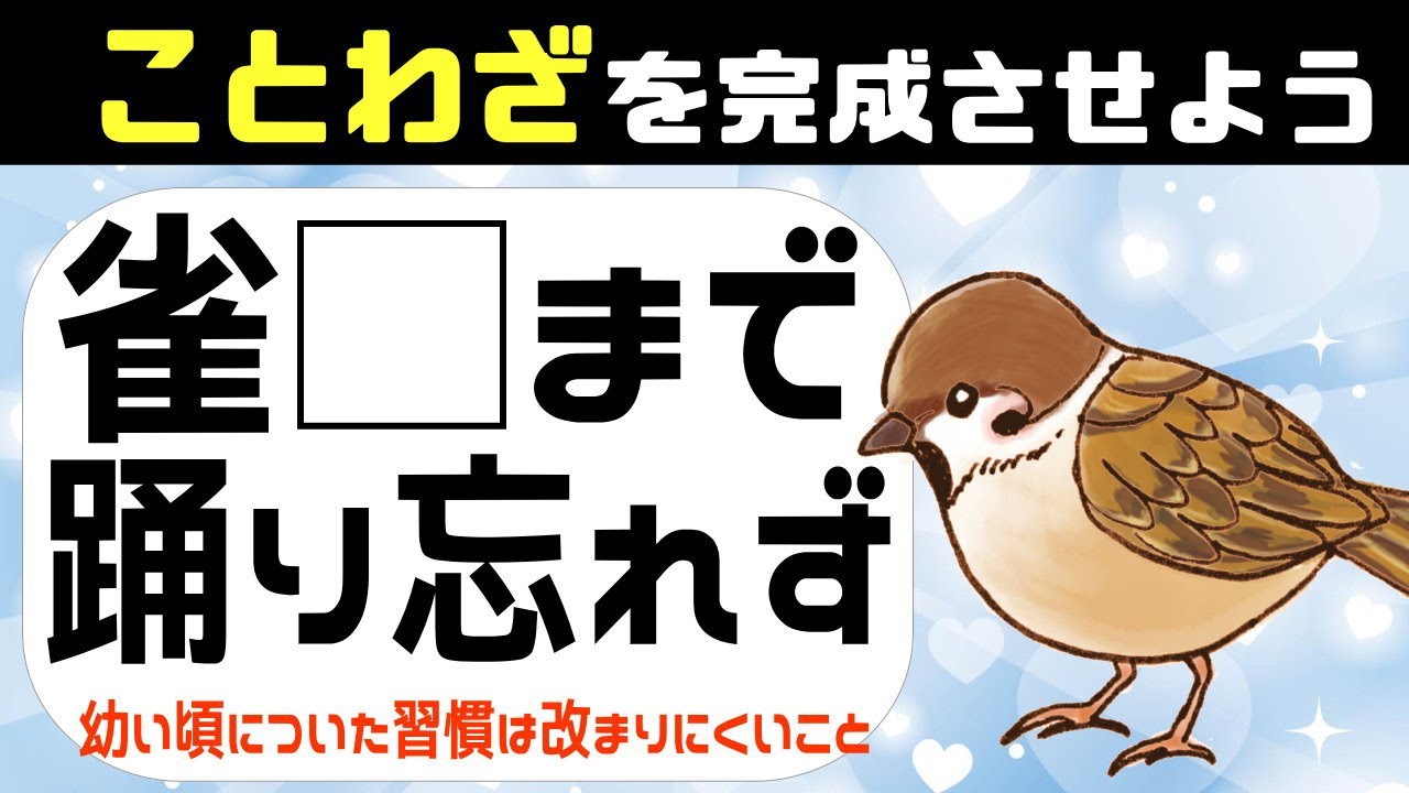 🐦ことわざクイズ🐦穴埋め脳トレ全10問！諺を完成させよう！簡単な問題で高齢者に最適vol17