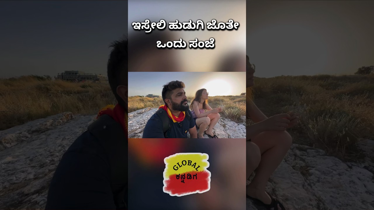 ಯುದ್ಧದ ನಡುವೆ ಇಸ್ರೇಲಿ ಹುಡುಗಿಯ ಜೊತೇ ಒಂದು ಸಂಜೆ #globalkannadiga