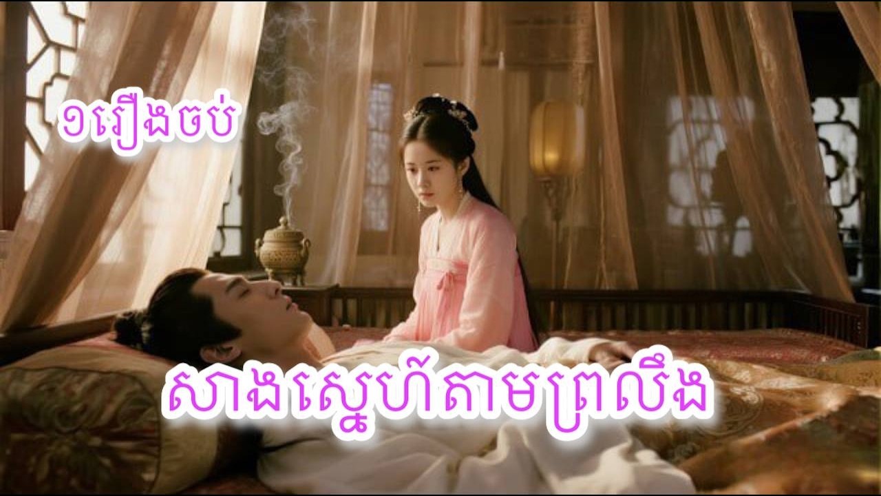 សាងស្នេហ៍តាមព្រលឹង​ ១រឿងចប់
