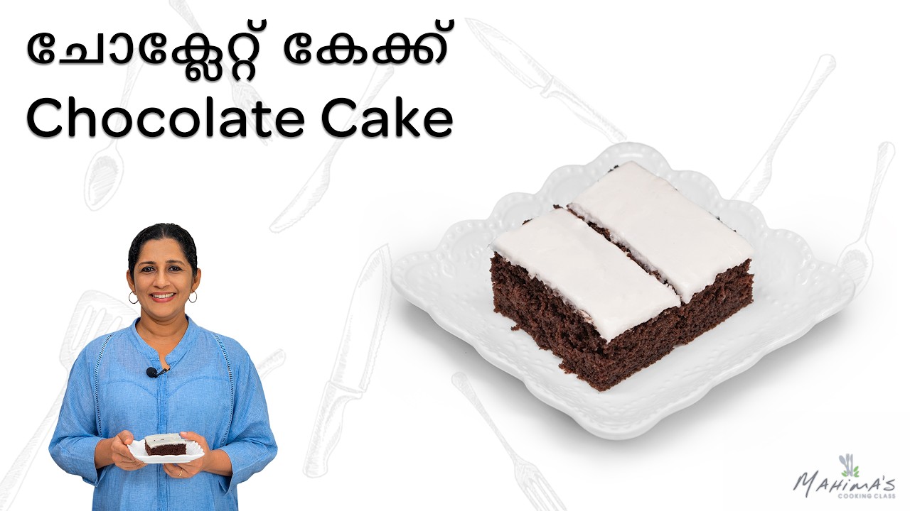 Chocolate Cake | Simple recipe for beginners | ചോക്ലേറ്റ് കേക്ക്