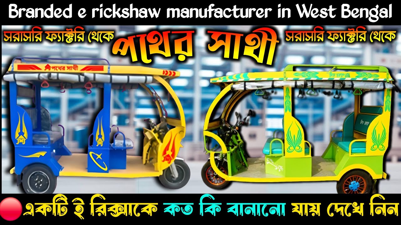 সরাসরি ব্র্যান্ডেড কোম্পানির থেকে ই-রিক্সা কিনুন/E rickshaw manufacturer in Kolkata/Electric Vehicle