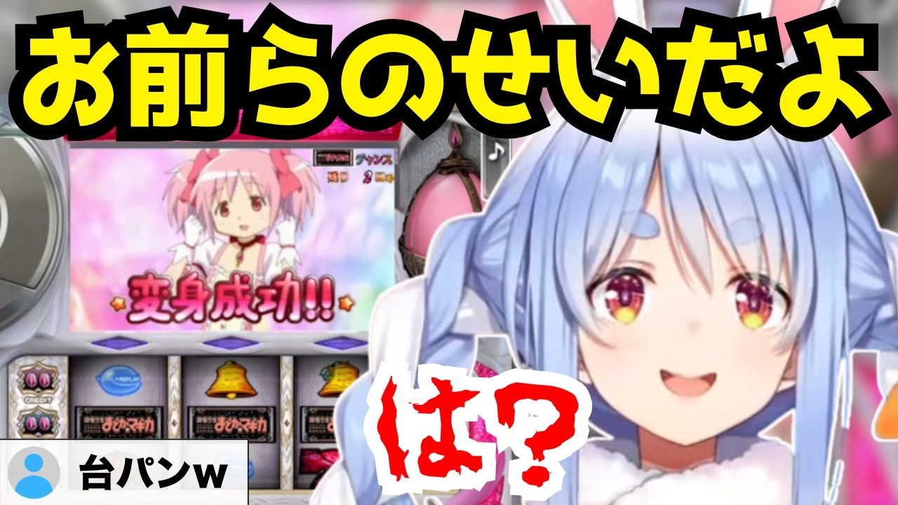ブチギレ！台パン！絶叫！歓喜！まどマギスロットで一喜一憂するぺこーらw。マギカラッシュは引けるのか...？【兎田ぺこら/ホロライブ/切り抜き/SLOT 魔法少女まどか☆マギカ】