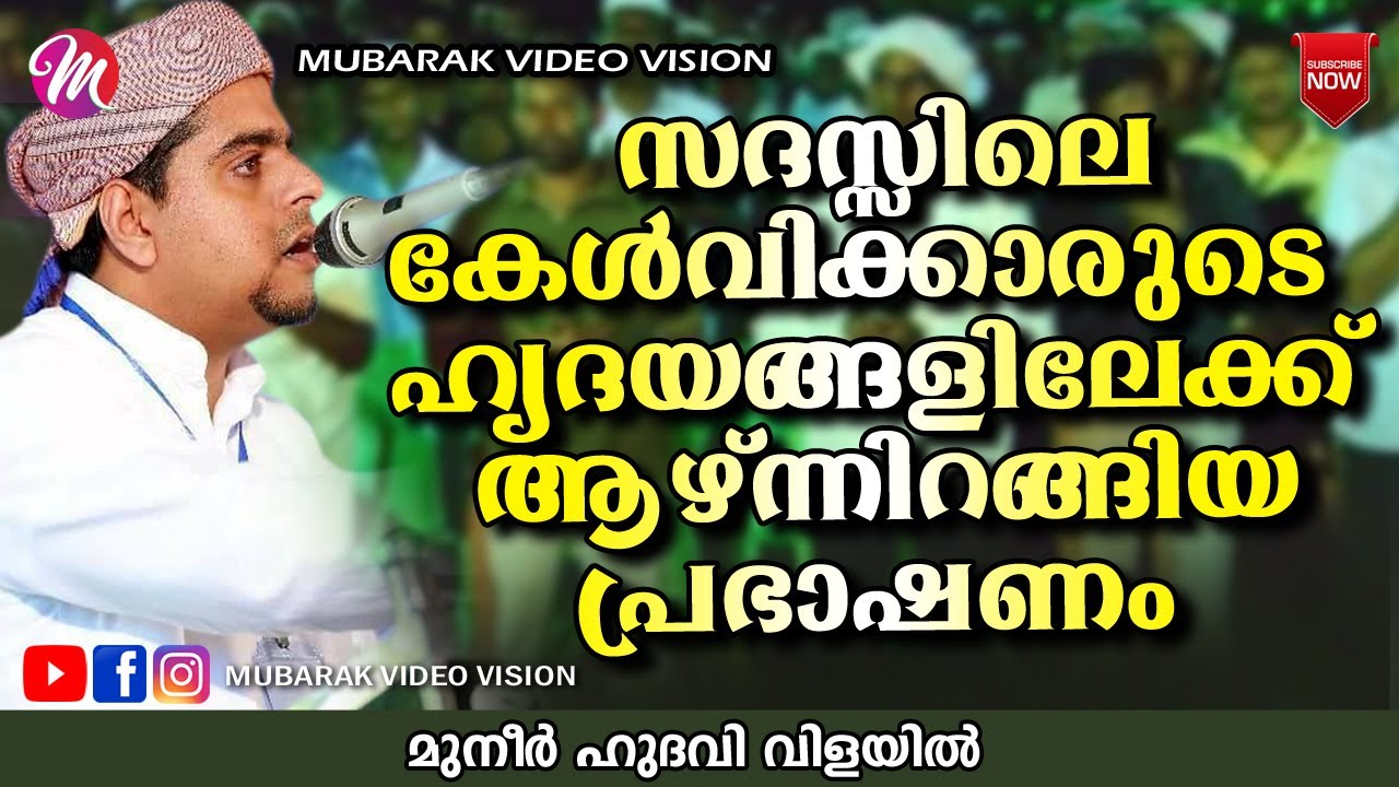 കേൾവിക്കാരുടെ ഹൃദയങ്ങളിലേക്കിറങ്ങിയ പ്രഭാഷണം| SUPER ISLAMIC SPEECH IN MALAYALAM 2020 | MUNEER HUDAVI