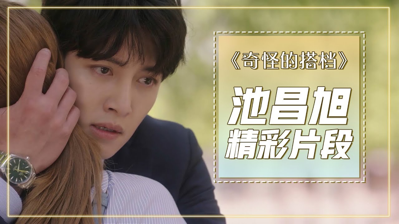 [中文字幕] 请注意过于甜蜜的镜头哦！池昌旭拥抱亲吻集锦 | 奇怪的搭档
