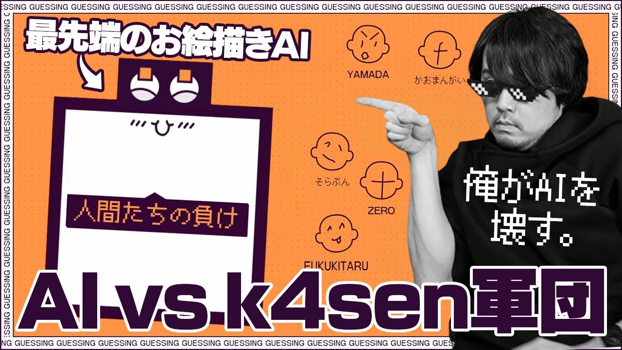 リスナーたちと結託して最先端のAIを騙しにかかるk4sen【Deviation Game】