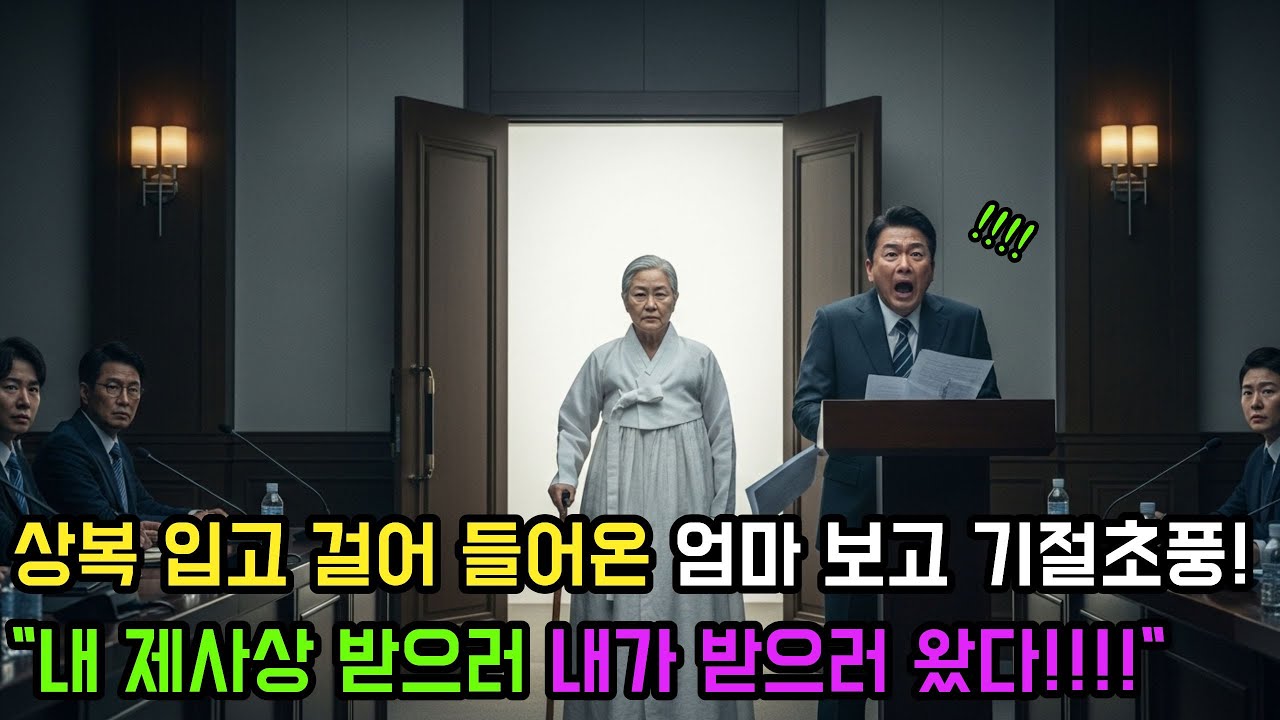 상복 입고 걸어 들어온 엄마 보고 기절초풍! 내 제사상 내가 받으러 왔다!!!! ㅣ오디오북ㅣ사이다참교육 ㅣ사연라디오 ㅣ역대급반전ㅣ사이다 ㅣ라디오드라마