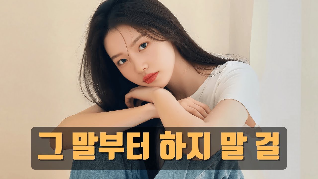 🎵 그 말부터 하지 말 걸｜괜찮다고 말한 순간, 이별이 시작됐어 💔